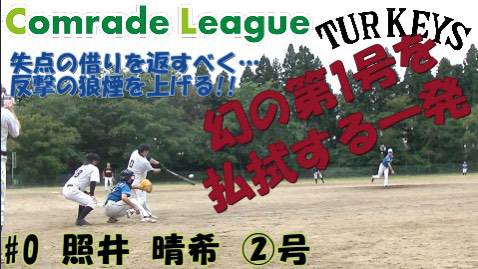 今日のホームラン７７　ターキーズＢＢＣ照井晴希②号【YouTube】