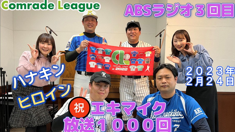 コムレードリーグ　ABSラジオエキマイク放送１０００回出演【YouTube】