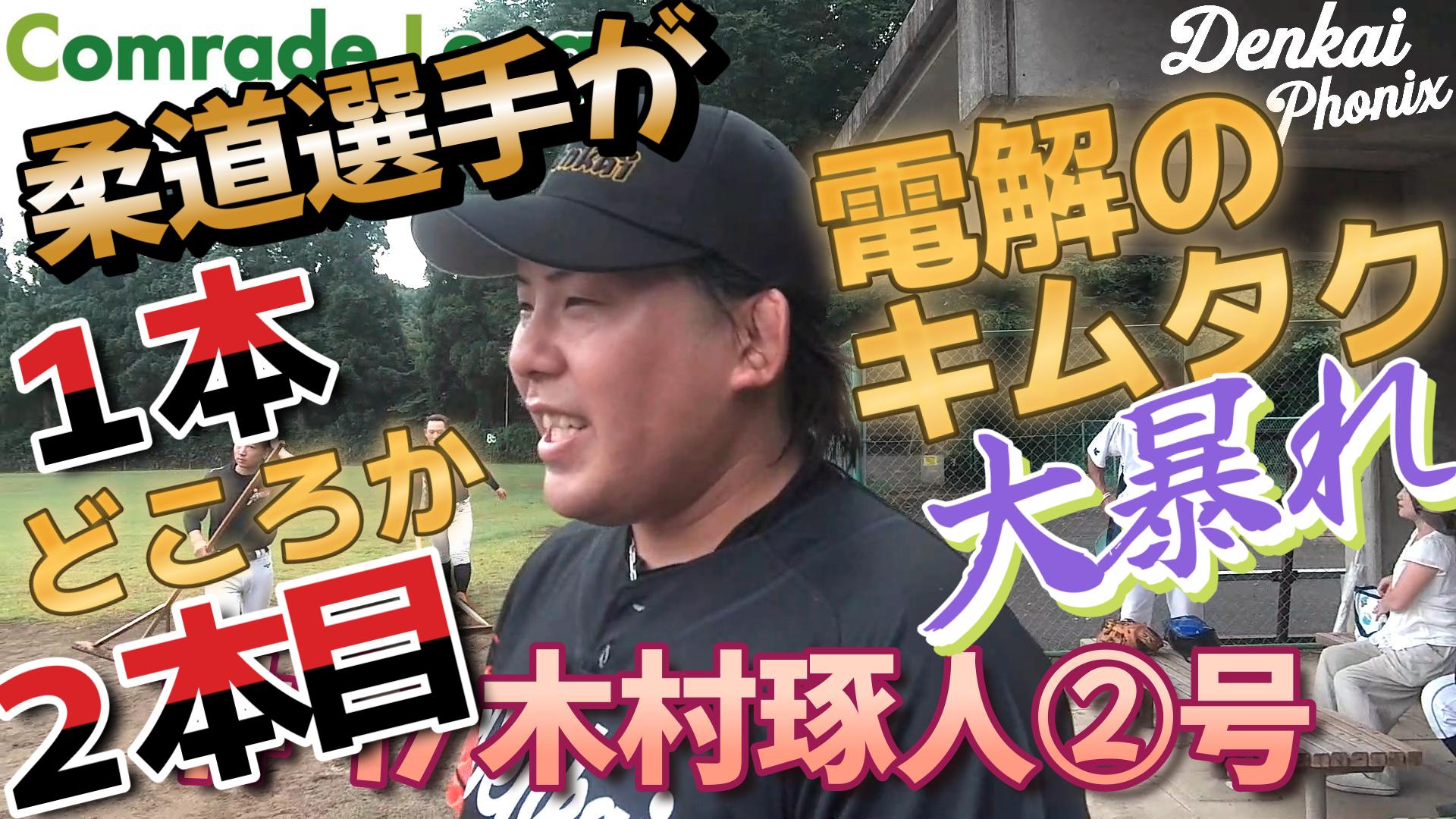 今日のホームラン６１　電解フェニックス木村琢人②号【YouTube】