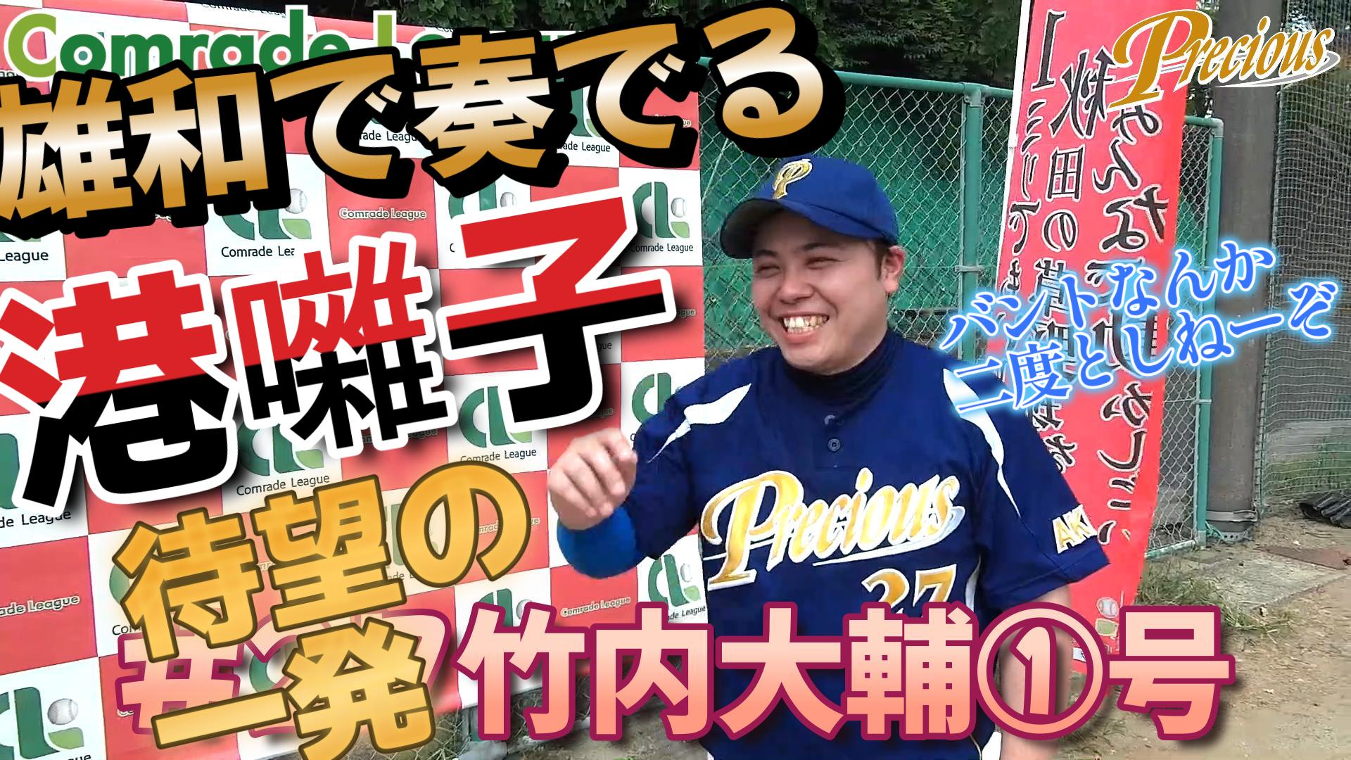 今日のホームラン６３　プレシャス竹内大輔①号【YouTube】