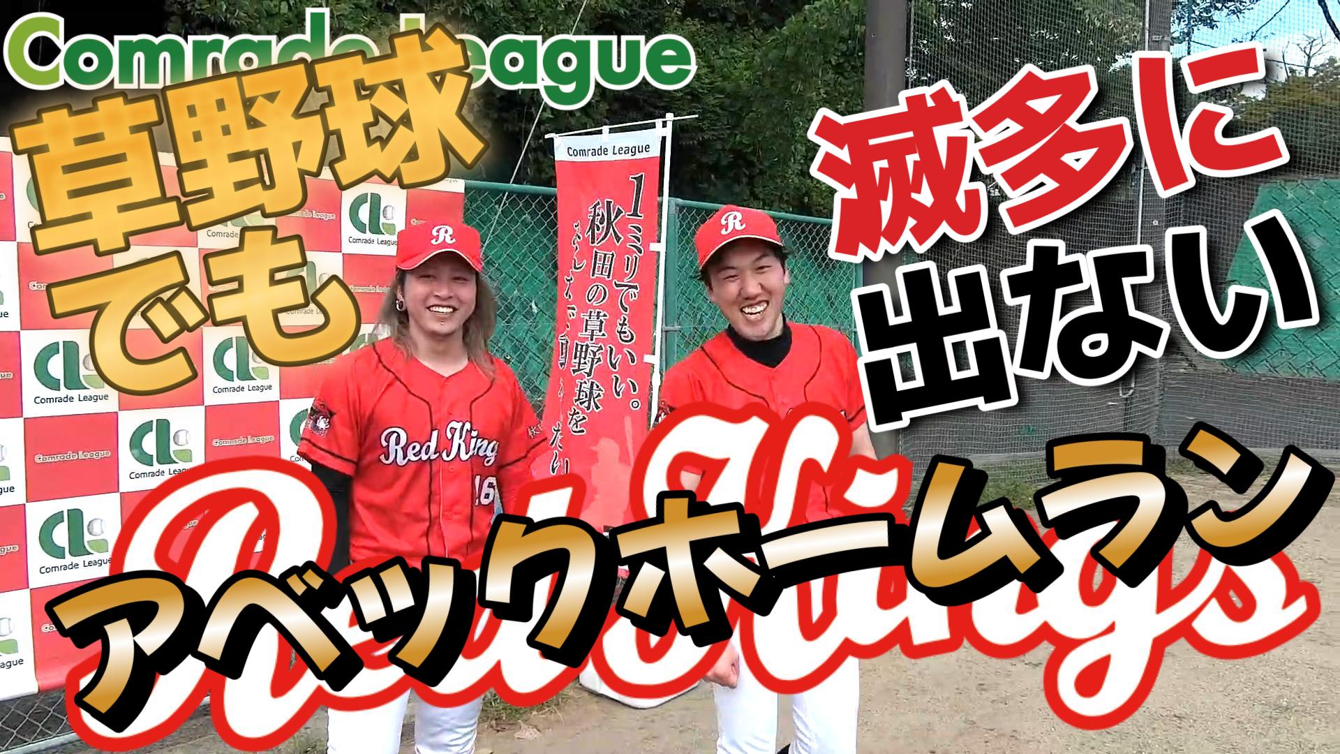 今日のホームラン６４　レッドキングス鈴木ひゅーが①号【YouTube】