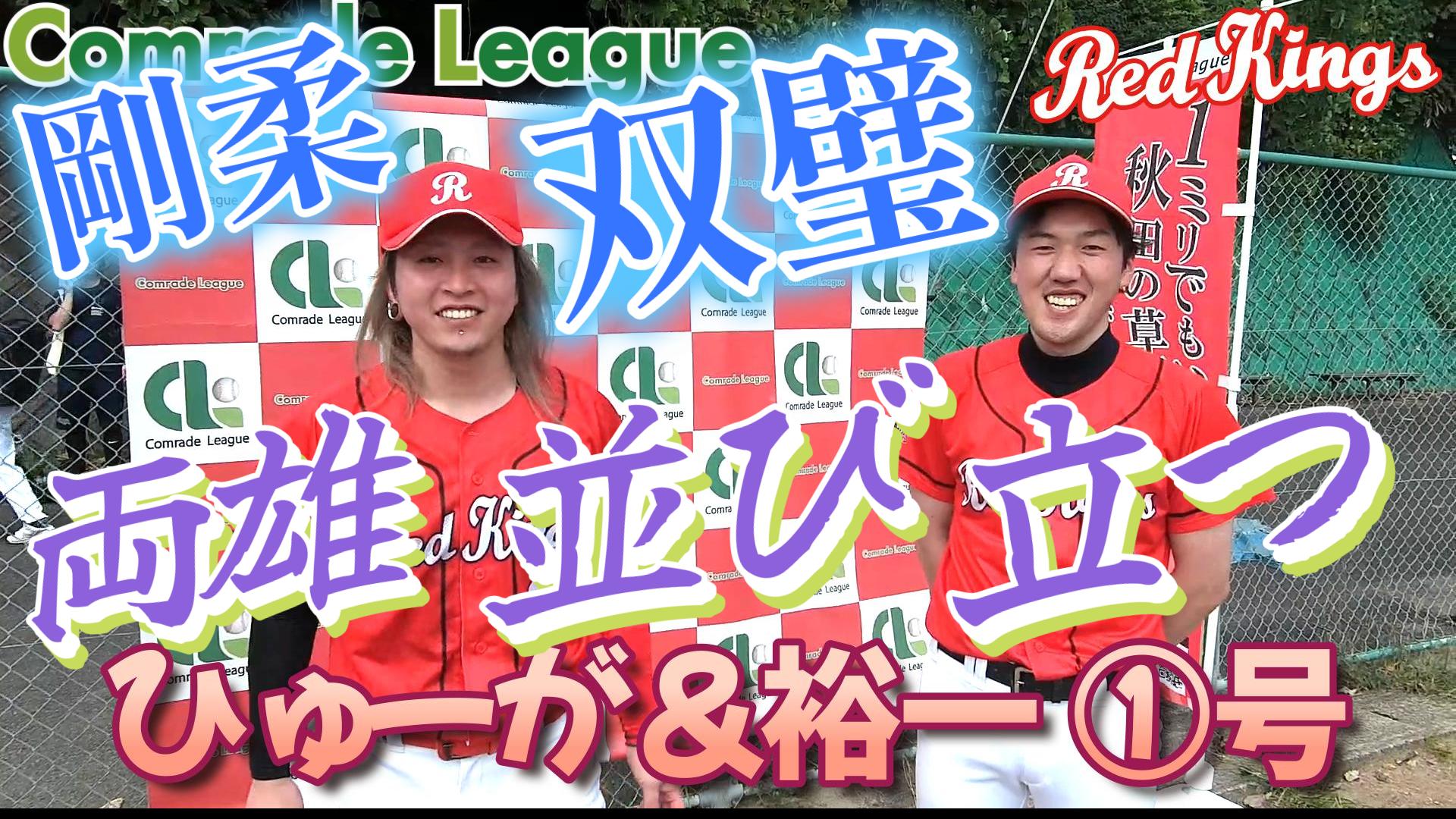 今日のホームラン６５　レッドキングス渡邉裕一①号【YouTube】