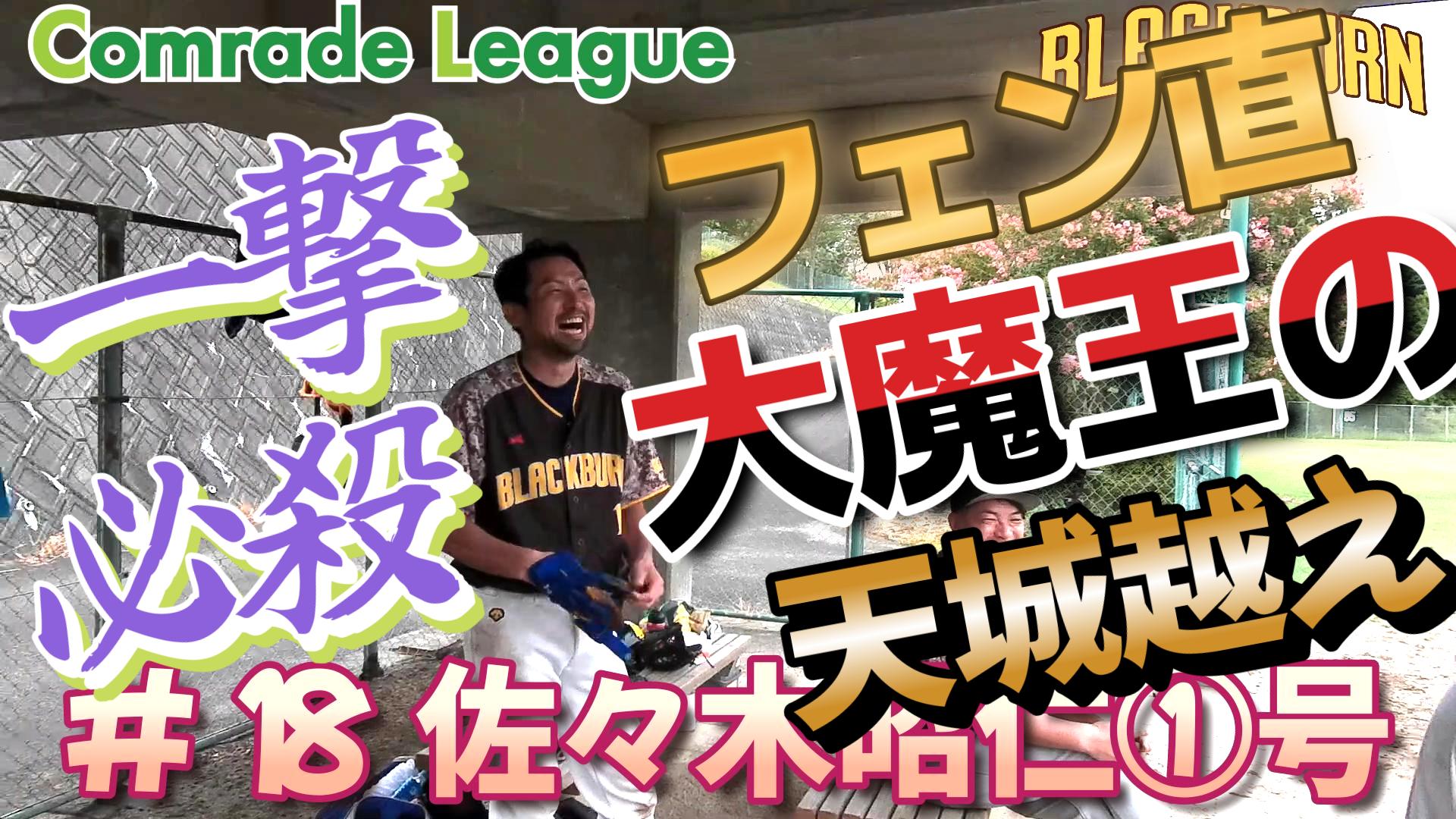 今日のホームラン６６　ブラックバーン佐々木昭仁①号【YouTube】