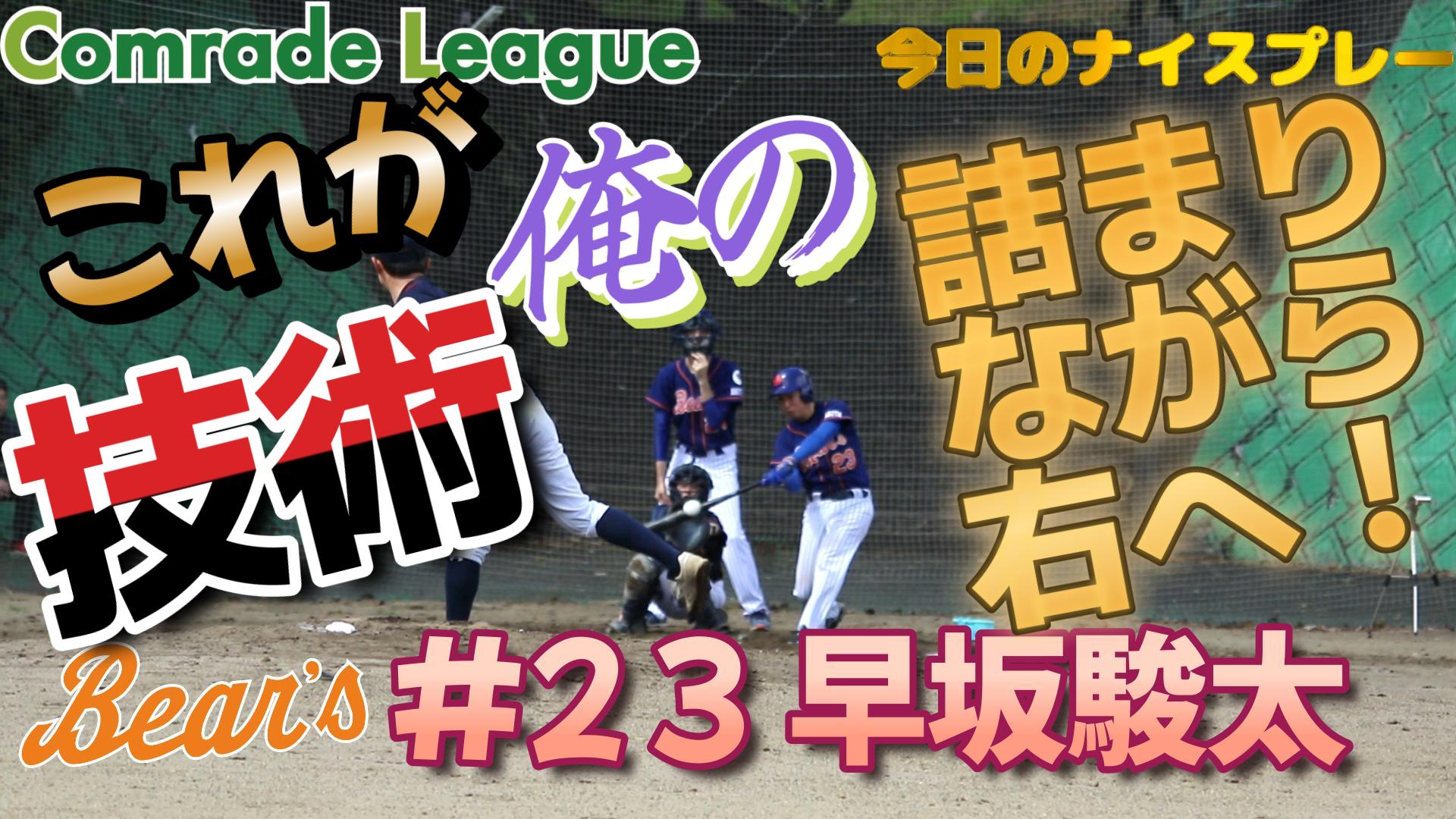 今日のナイスプレー９　ベアーズ早坂駿太【YouTube】