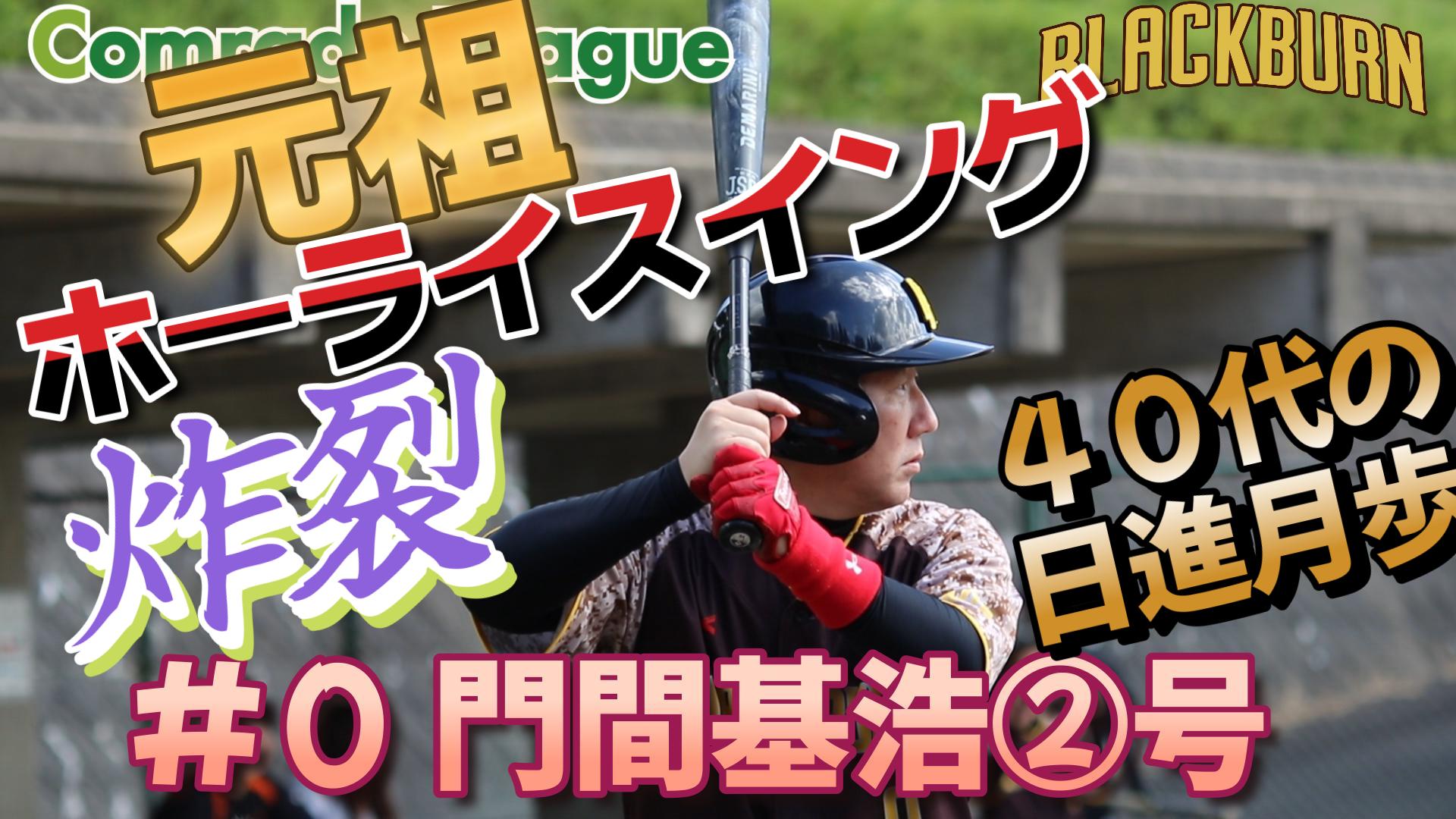 今日のホームラン７１　ブラックバーン門間基浩②号【YouTube】