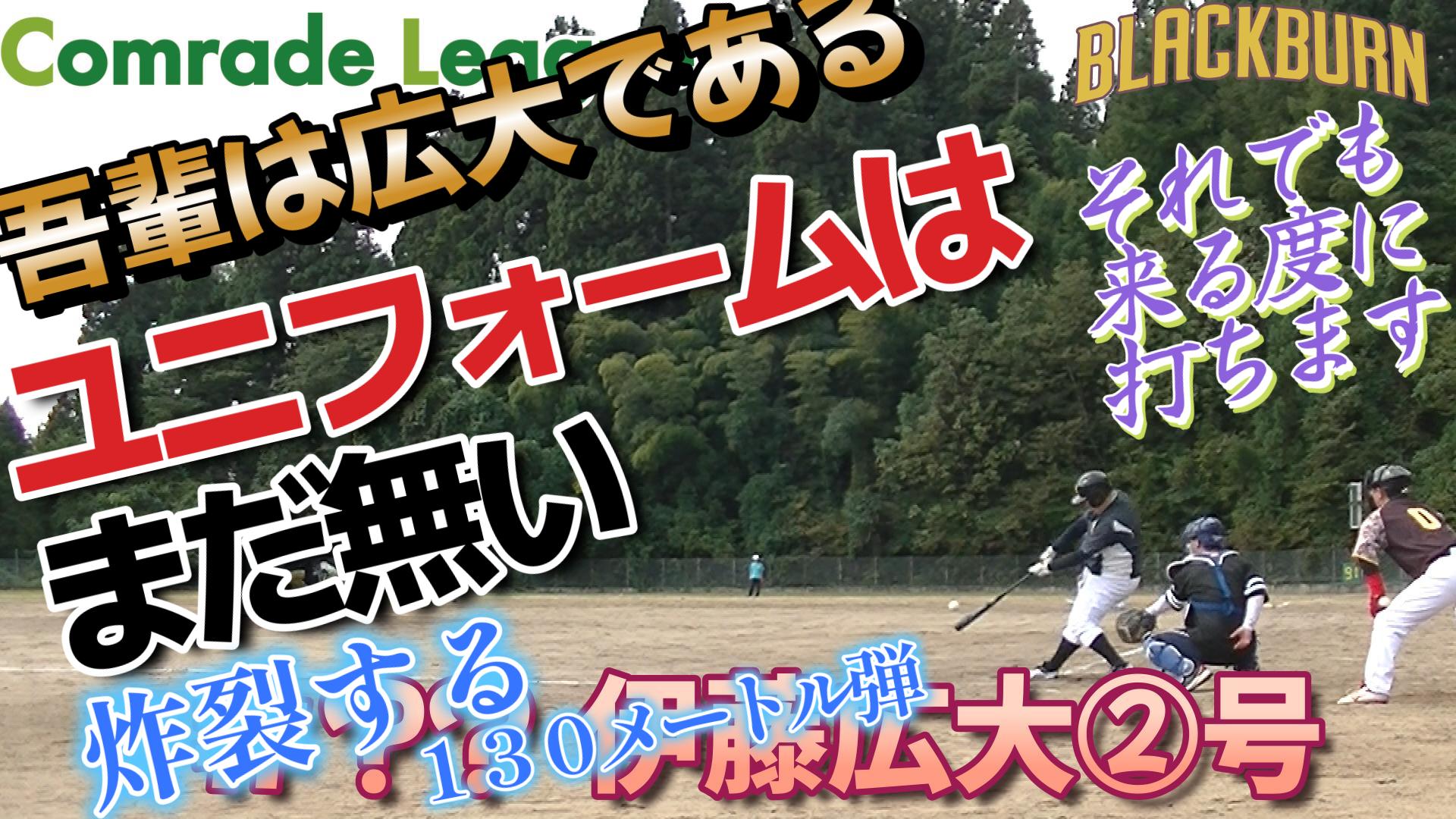 今日のホームラン７２　ブラックバーン伊藤広大②号【YouTube】