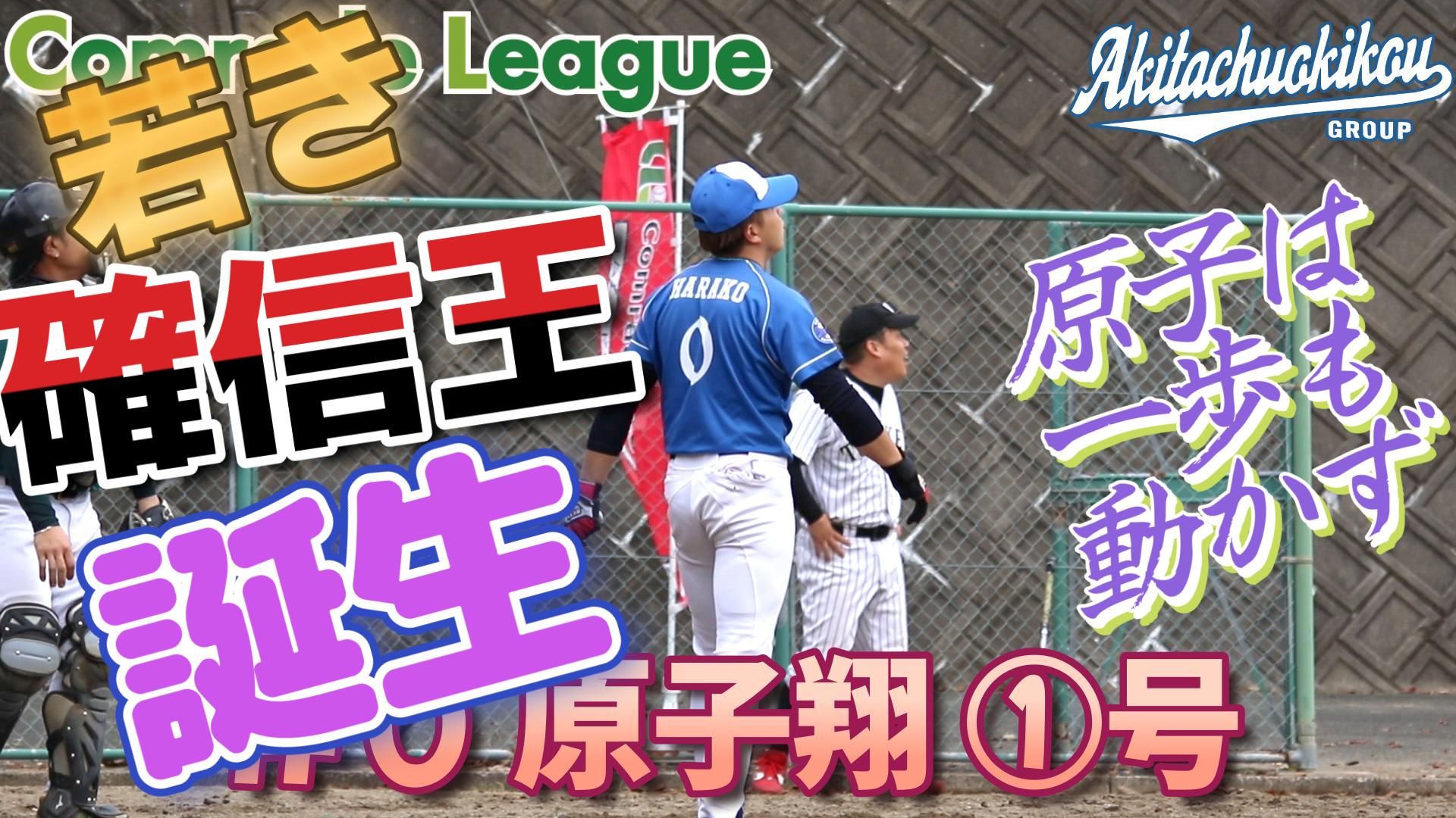 今日のホームラン７３　秋田中央機工　原子翔①号【YouTube】