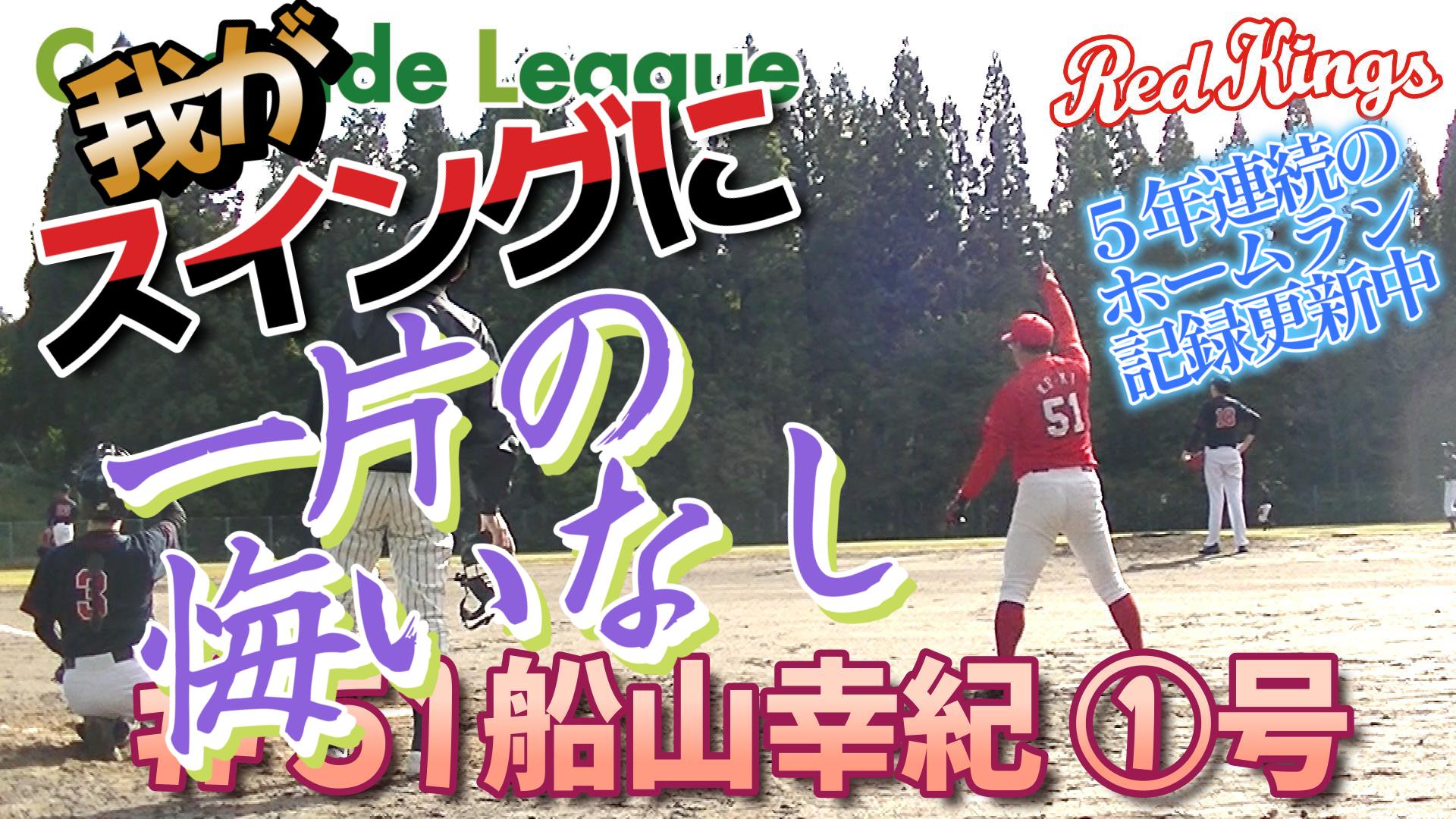 今日のホームラン７５　レッドキングス船山幸紀①号【YouTube】