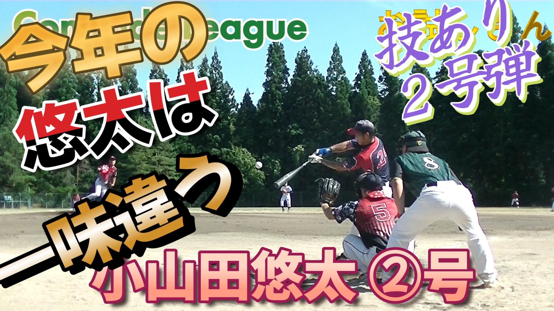 今日のホームラン７４　小山田悠太②号【YouTube】