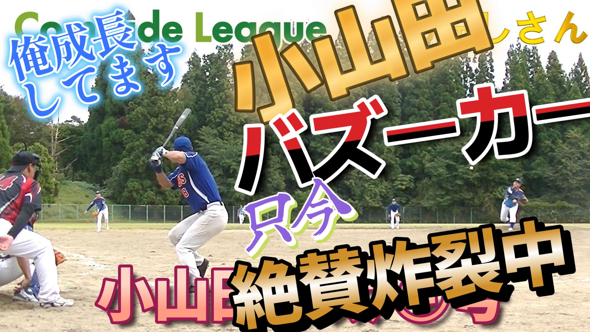 今日のホームラン７８　小山田悠太④号【YouTube】