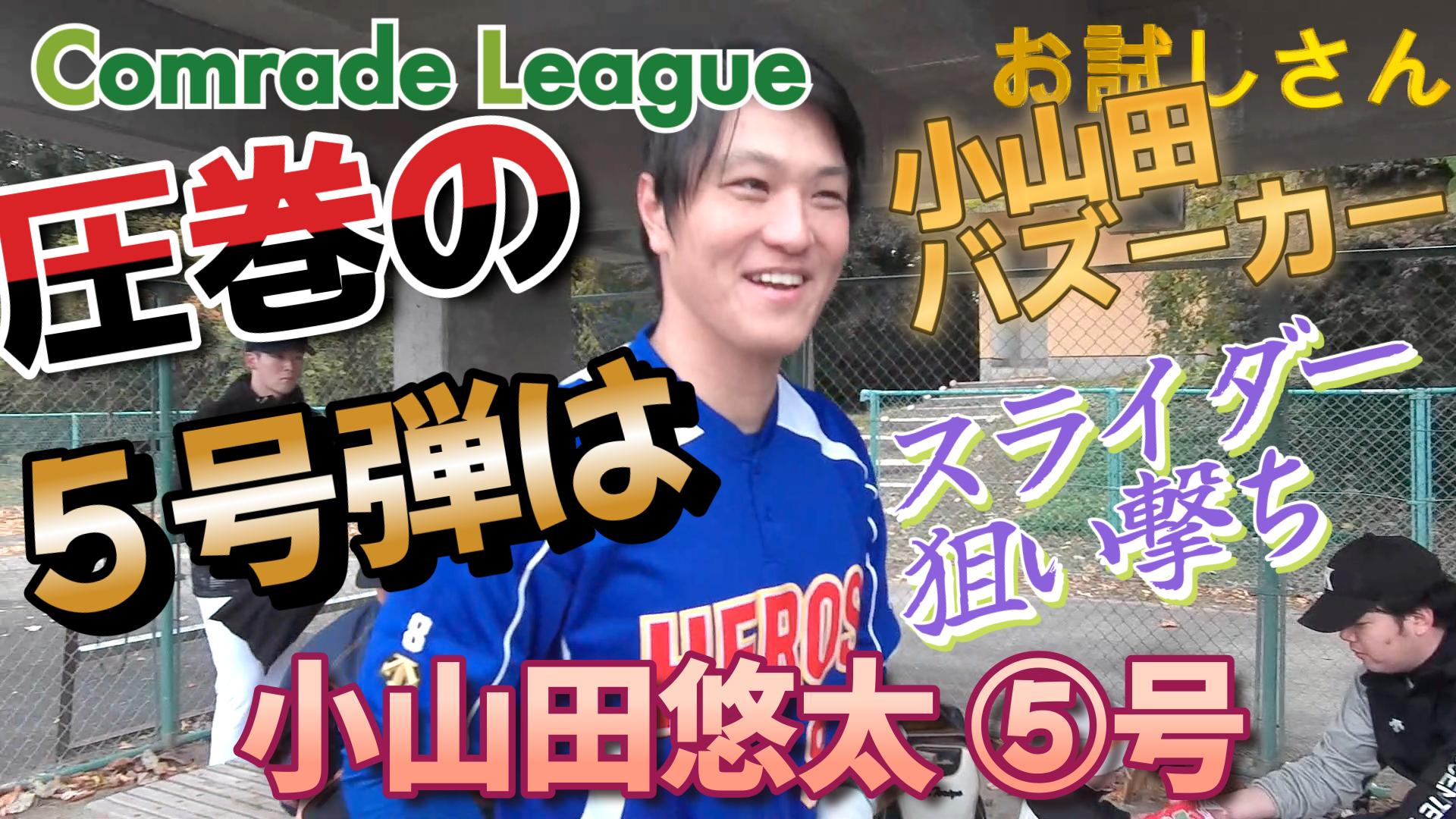 今日のホームラン８０　小山田悠太⑤号【YouTube】
