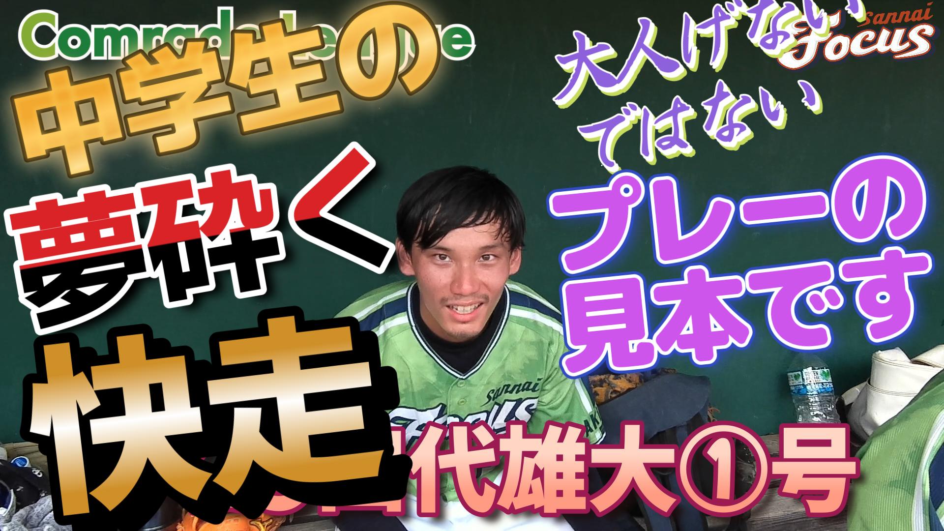 今日のホームラン７９　山内フォーカス田代雄大①号【YouTube】