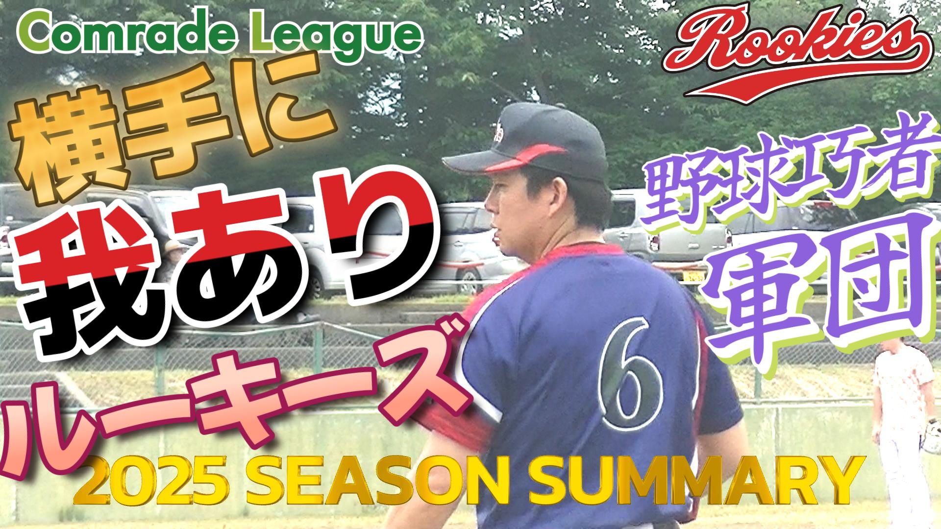 ルーキーズ２０２５【YouTube】