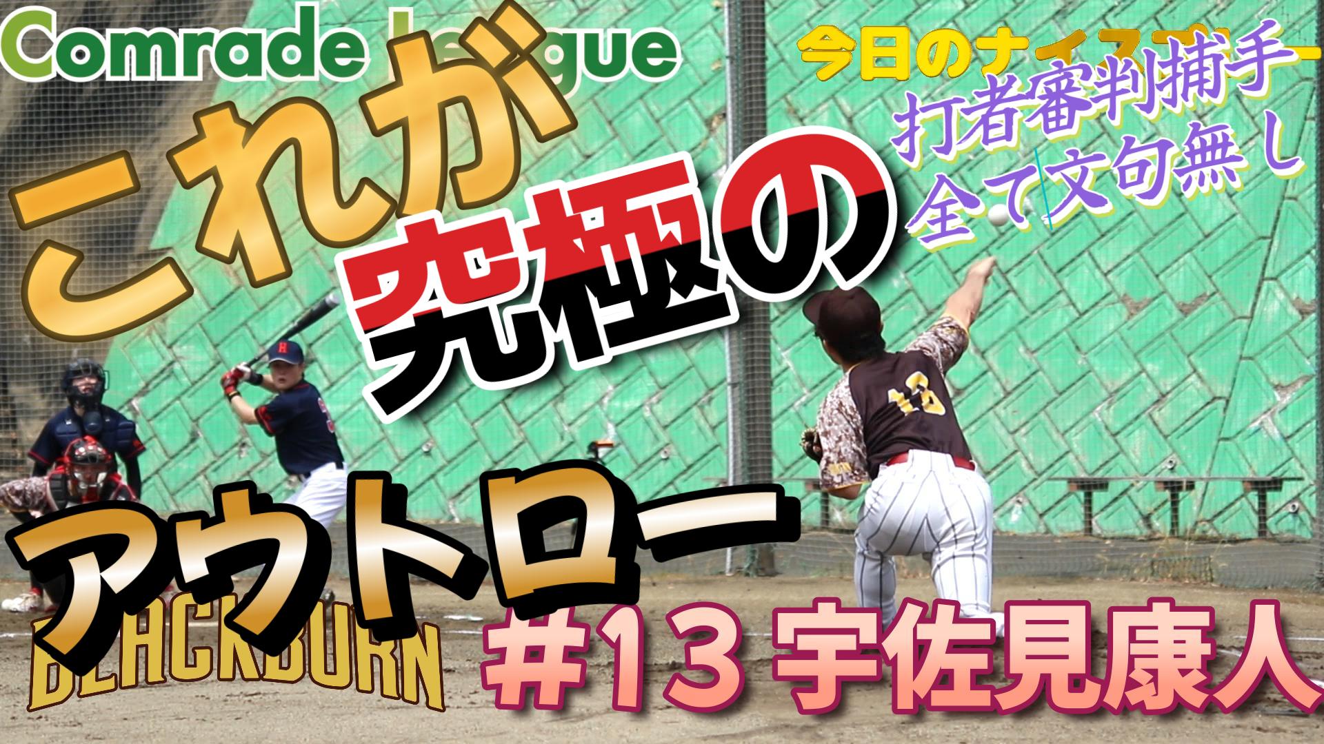 今日のナイスプレー１５　ブラックバーン宇佐見康人【YouTube】