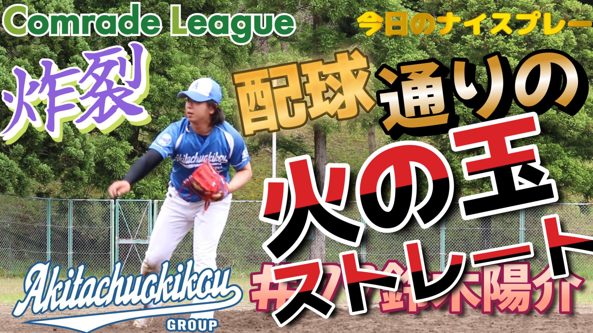 今日のナイスプレー１６　秋田中央機工　鈴木陽介【YouTube】