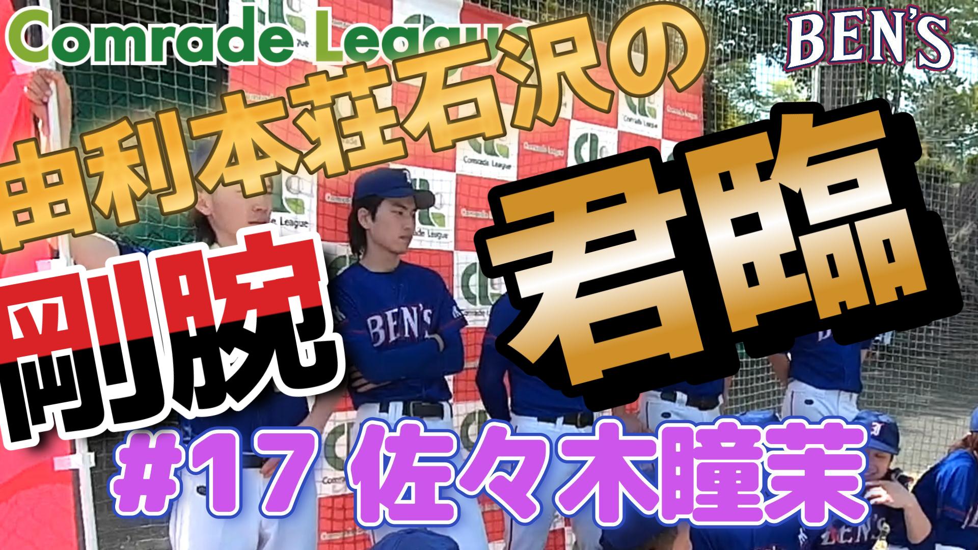 選手紹介その１８　石沢ベンズ佐々木瞳茉【YouTube】