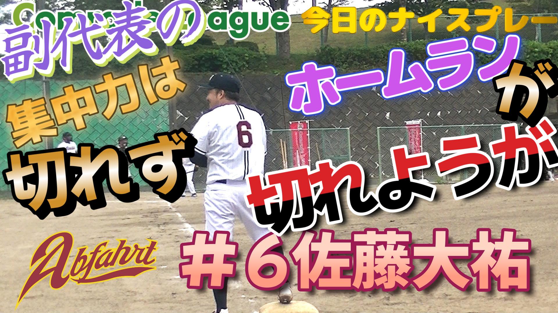 今日のナイスプレー１７　アップファールト佐藤大祐【YouTube】