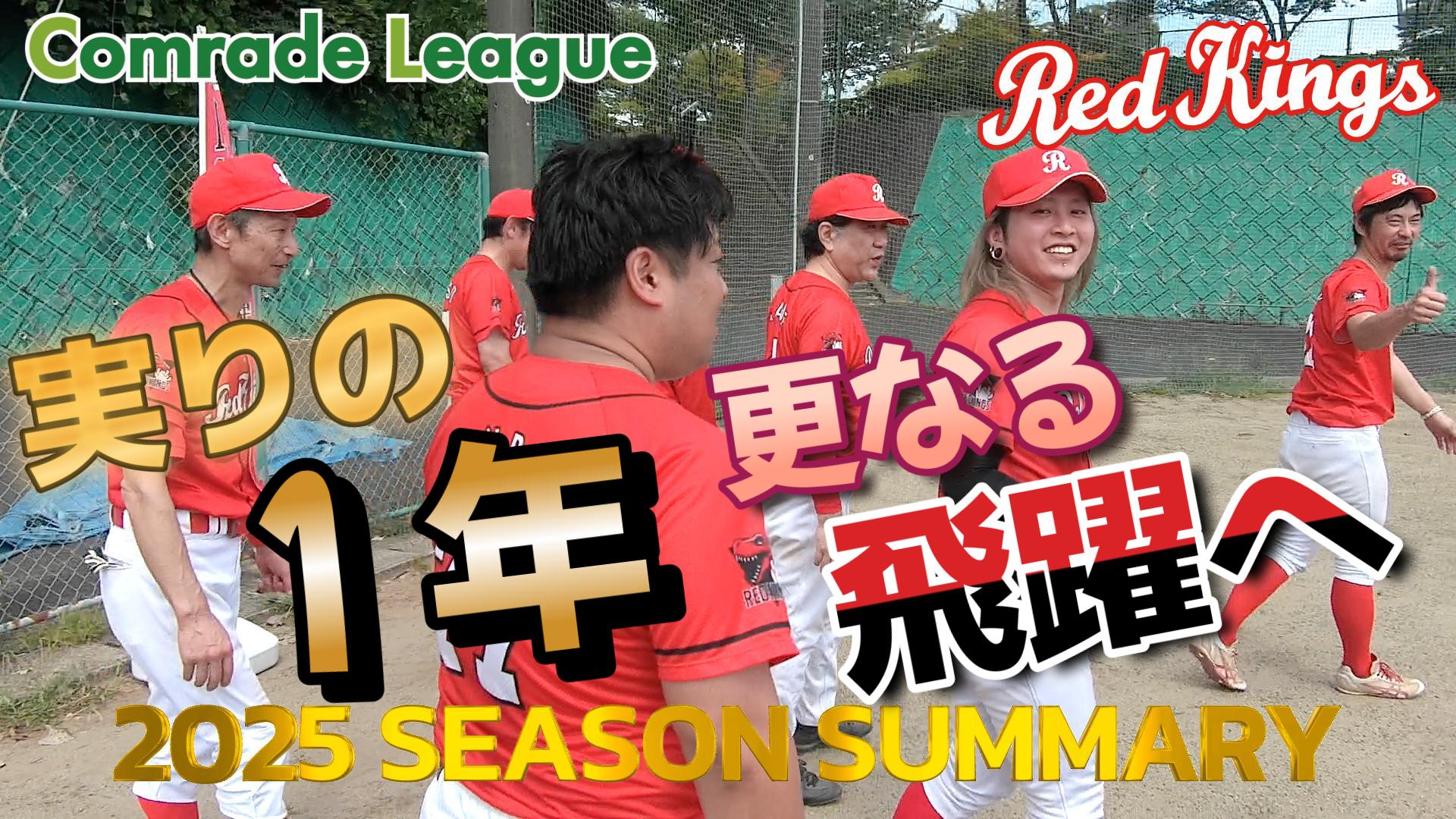 レッドキングス２０２５【YouTube】