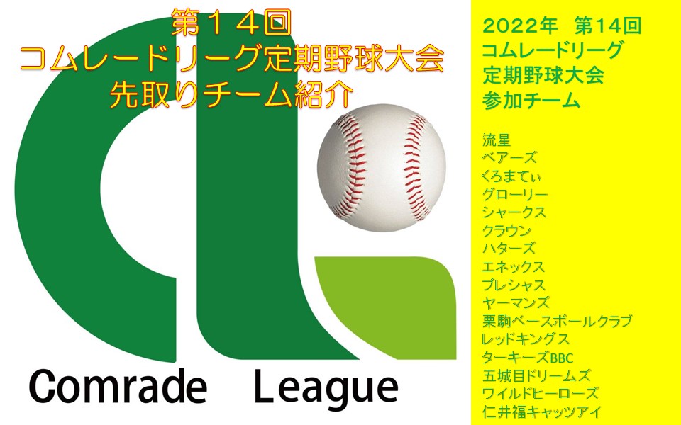 コムレードリーグ２０２２　先取りチーム紹介【PDF】
