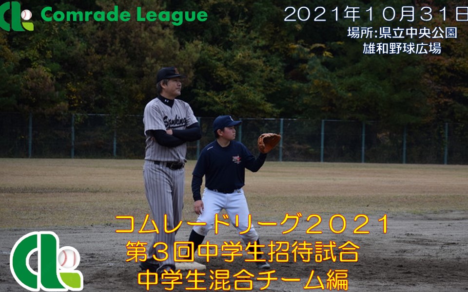 コムレードリーグ２０２１第３回中学生招待試合NO2【PDF】
