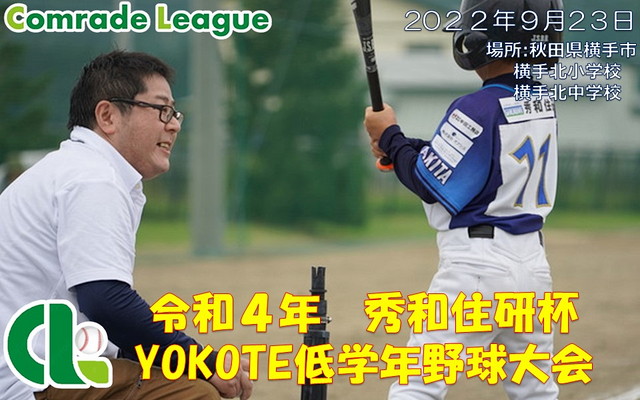 秀和住研杯　YOKOTE低学年野球大会【PDF】